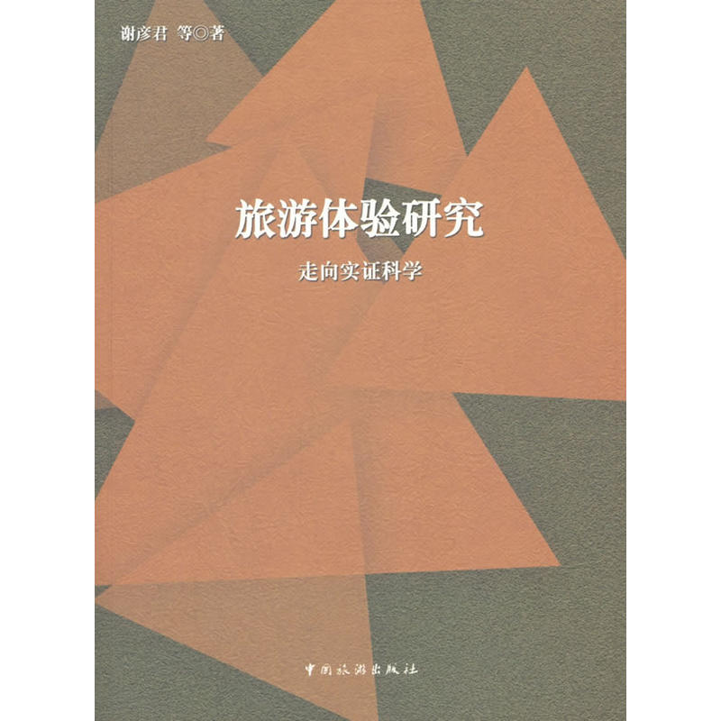 旅游体验研究：走向实证科学