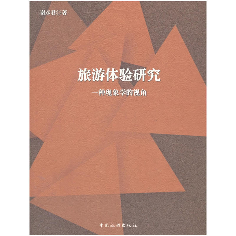 旅游体验研究：一种现象学的视角