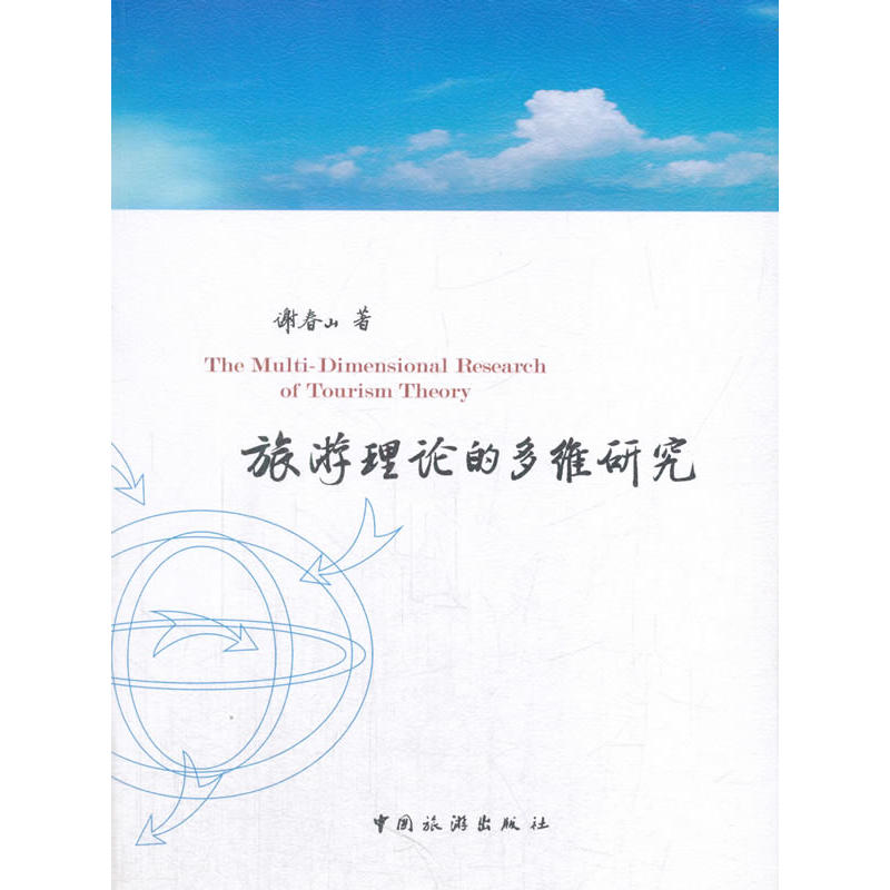 旅游理论的多维研究