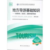 全国导游资格考试统编教材--地方导游基础知识 ：全国各省、自治区、直辖市基本概况(第二版)