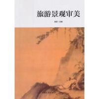 旅游景观审美