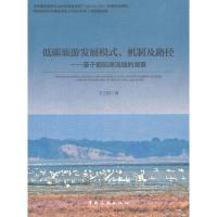 低碳旅游发展模式、机制及路径--基于鄱阳湖流域的调查