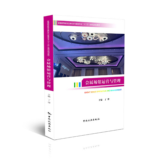 会展场馆运营与管理
