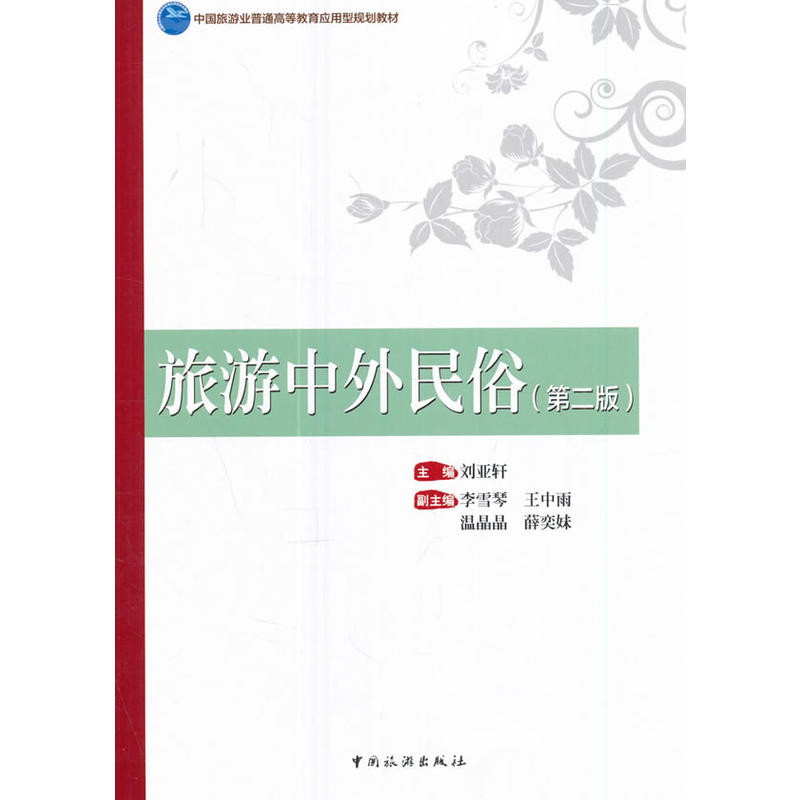 中国旅游业普通高等教育应用型规划教材--旅游中外民俗