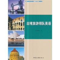 全国重点旅游院?！笆濉惫婊滩?-出境旅游领队英语