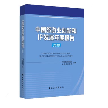 中国旅游业创新和IP发展年度报告（2018）