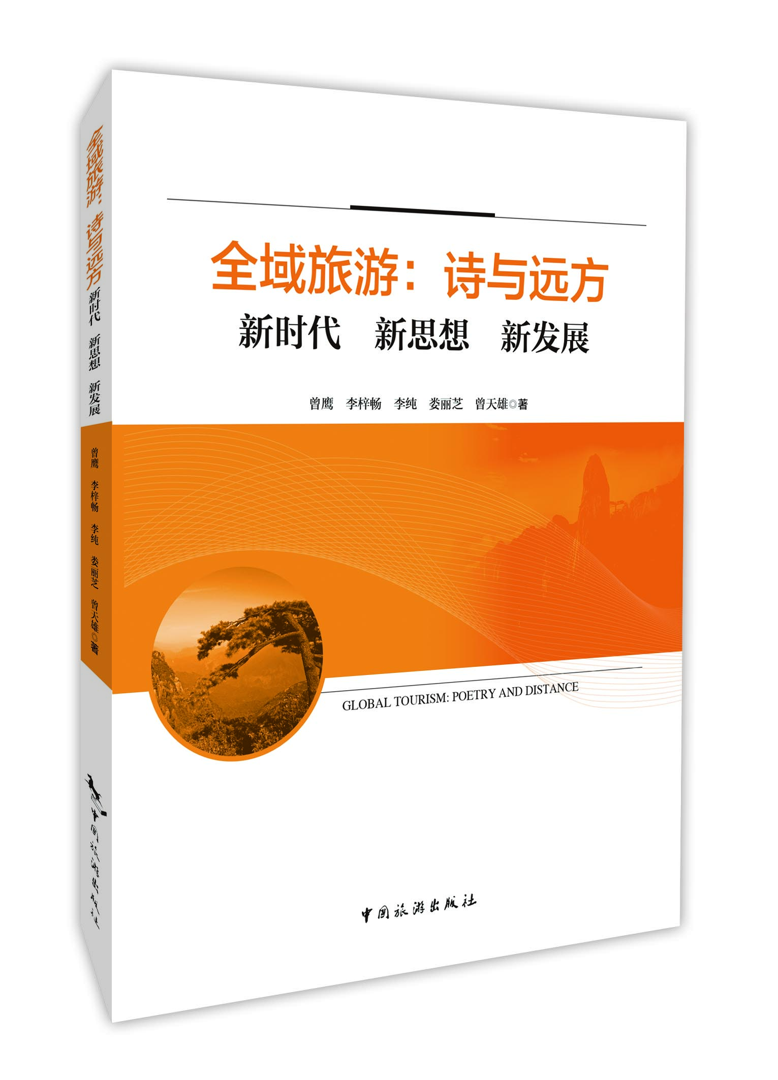 全域旅游:诗与远方 新时代 新思想 新发展
