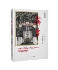 萍乡市安源路矿工人运动纪念馆标准讲解词???????