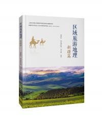 区域旅游地理 ? 新疆篇