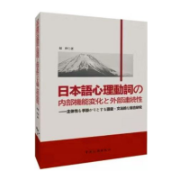 日本語心理動詞の内部機能変化と外部連続性――主体性を手がかりとする語彙?文法的な総合研究