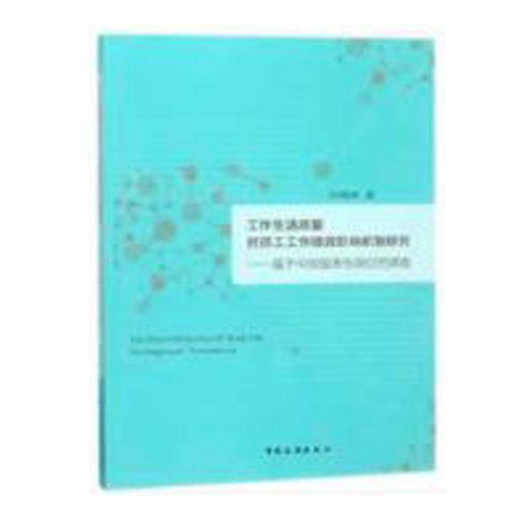 工作生活质量对员工工作绩效影响机制研究