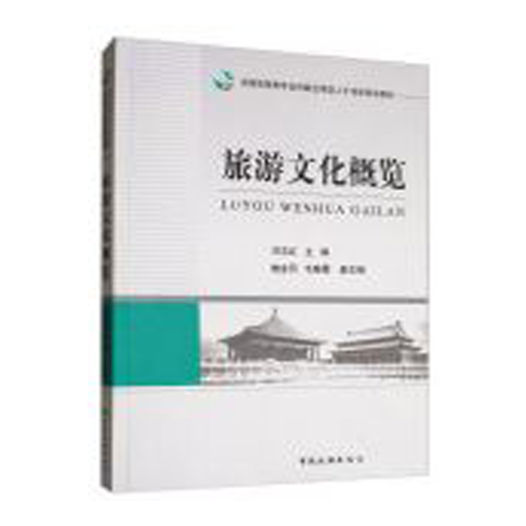 全国旅游类专业创新应用型人才培养规划教材--旅游文化概览