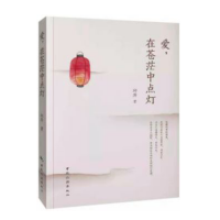 爱，在苍茫中点灯