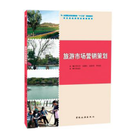 全国重点旅游院?！笆濉惫婊滩?河北省省级精品课程教材--旅游市场营销策划