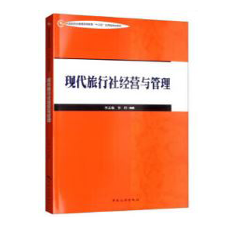 现代旅行社经营与管理