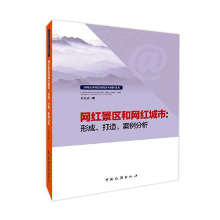 网红景区和网红城市：形成、打造、案例分析