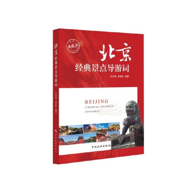 北京经典景点导游词