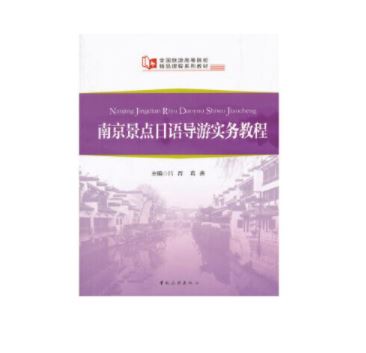 南京景点日语导游实务教程