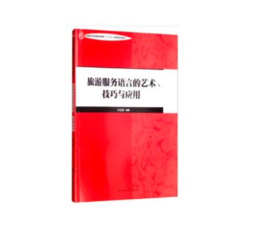 旅游服务语言的艺术、技巧与应用