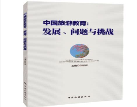 中国旅游教育：发展、问题与挑战