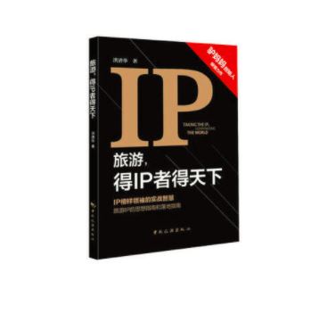 旅游，行IP者行天下
