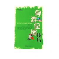 导游促销技巧
