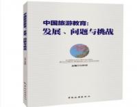 中国旅游教育：发展、问题与挑战