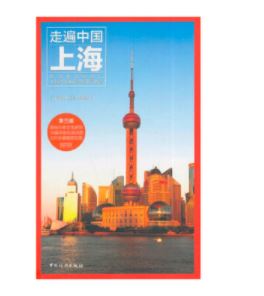 走遍中国--上海（第3版）
