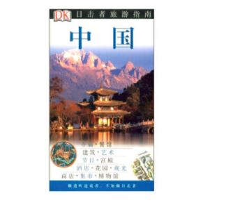 目击者旅游指南--中国