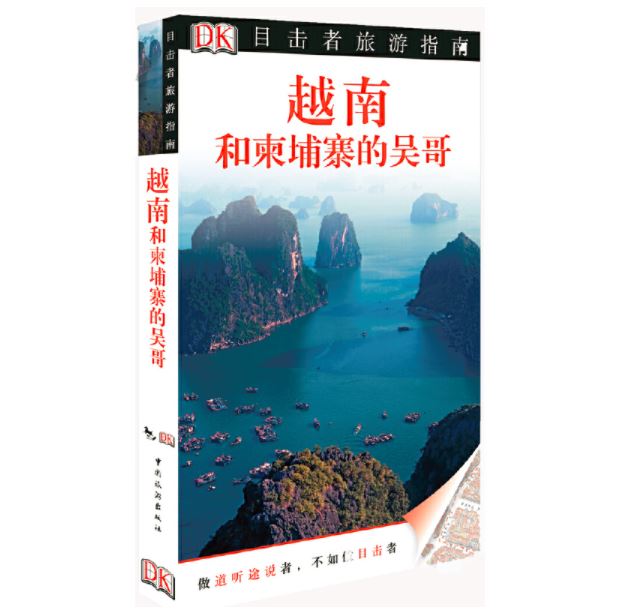 目击者旅游指南--越南和柬埔寨的吴哥