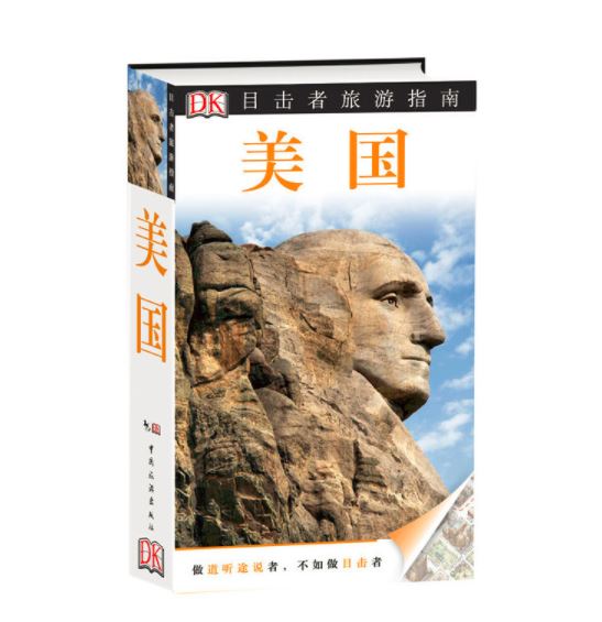 目击者旅游指南--美国（第2版）
