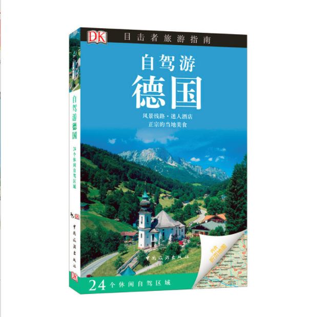 目击者旅游指南自驾游系列--德国