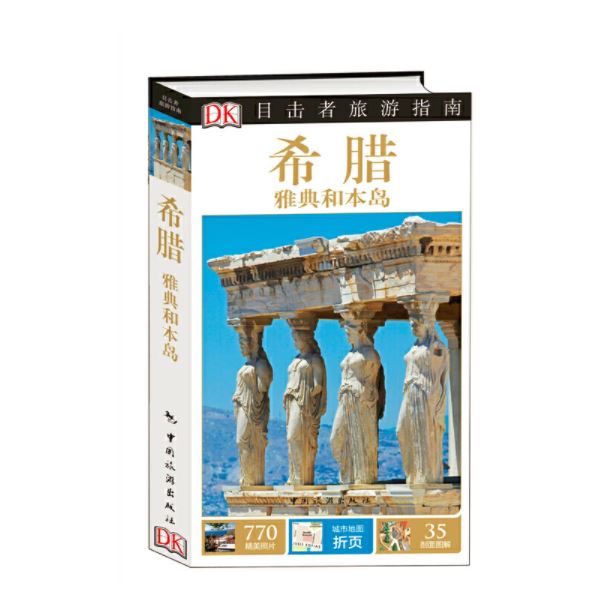 目击者旅游指南--希腊 雅典和本岛