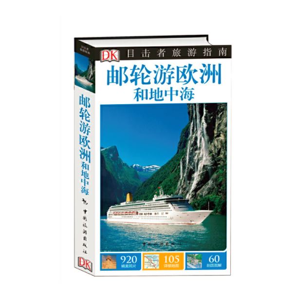 目击者旅游指南--邮轮游欧洲和地中海