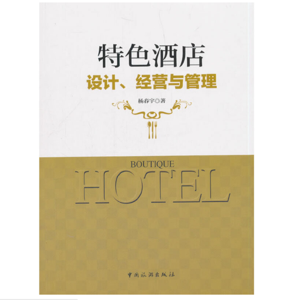 特色酒店设计、经营与管理