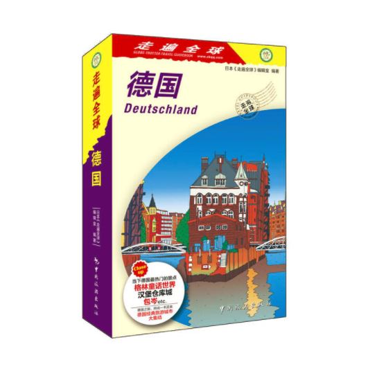 走遍全球--德国