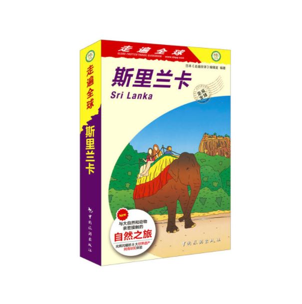 走遍全球--斯里兰卡