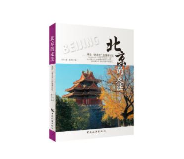 北京的走法