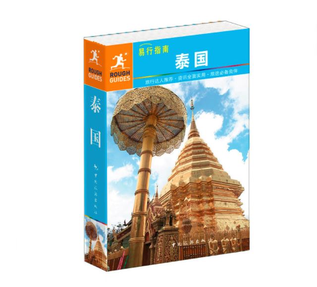 易行指南--泰国