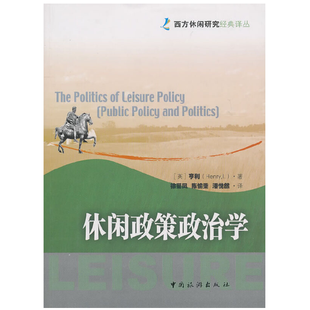 休闲政策政治学