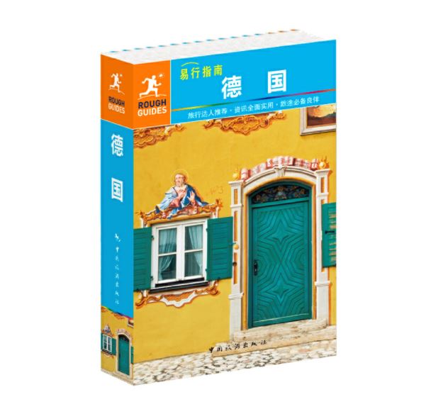 易行指南--德国