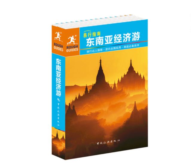 易行指南--东南亚经济游