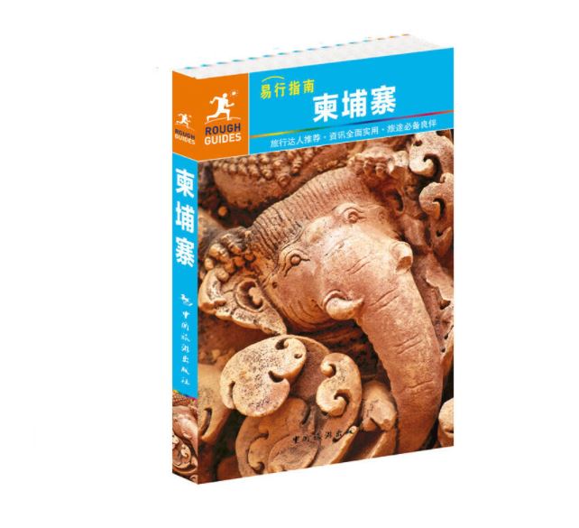 易行指南--柬埔寨