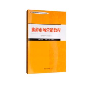 旅游市场营销教程