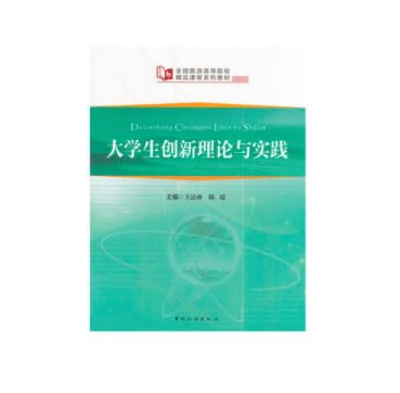 大学生创新理论与实践（全国旅游高等院校精品课程系列教材）