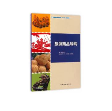 全国重点旅游院?！笆濉惫婊滩?-旅游商品导购