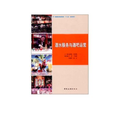 全国重点旅游院?！笆濉惫婊滩?-酒水服务与酒吧运营