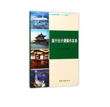 全国重点旅游院?！笆濉惫婊滩?-旅行社计调操作实务