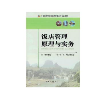饭店管理原理与实务