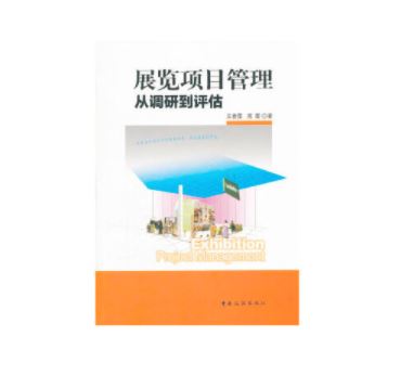 展览项目管理：从策划到评估